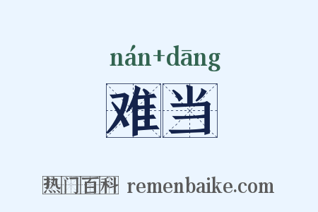 难当是什么意思的图片